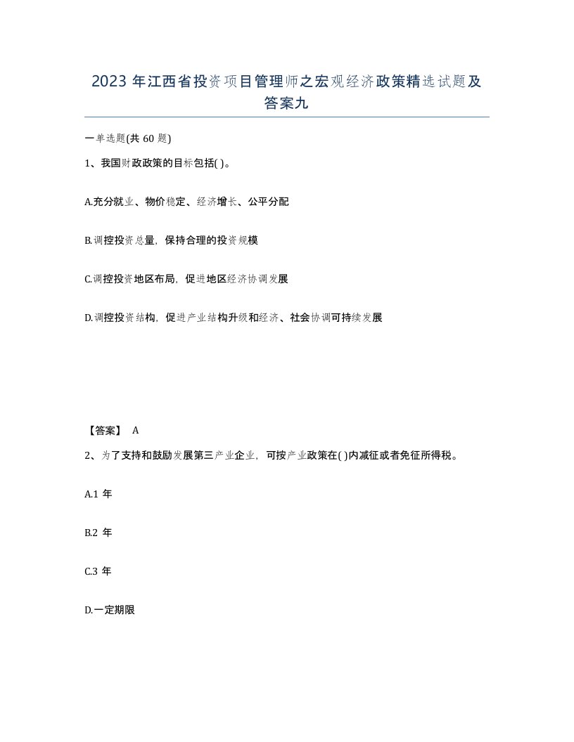 2023年江西省投资项目管理师之宏观经济政策试题及答案九