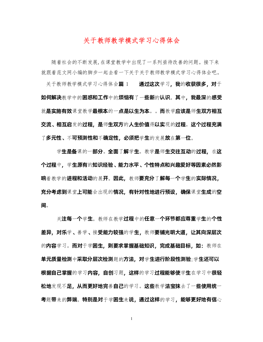 精编关于教师教学模式学习心得体会