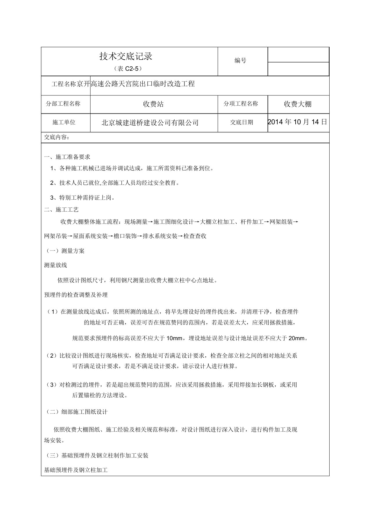 收费大棚施工技术交底