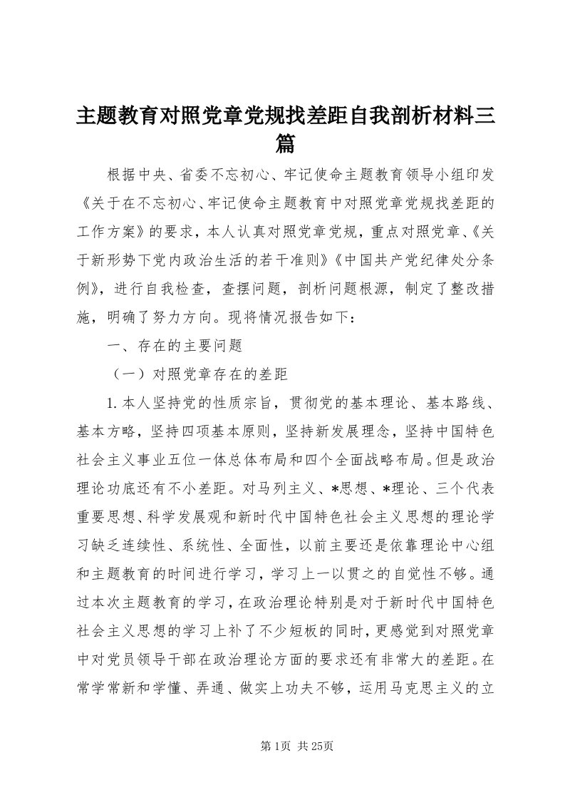 8主题教育对照党章党规找差距自我剖析材料三篇