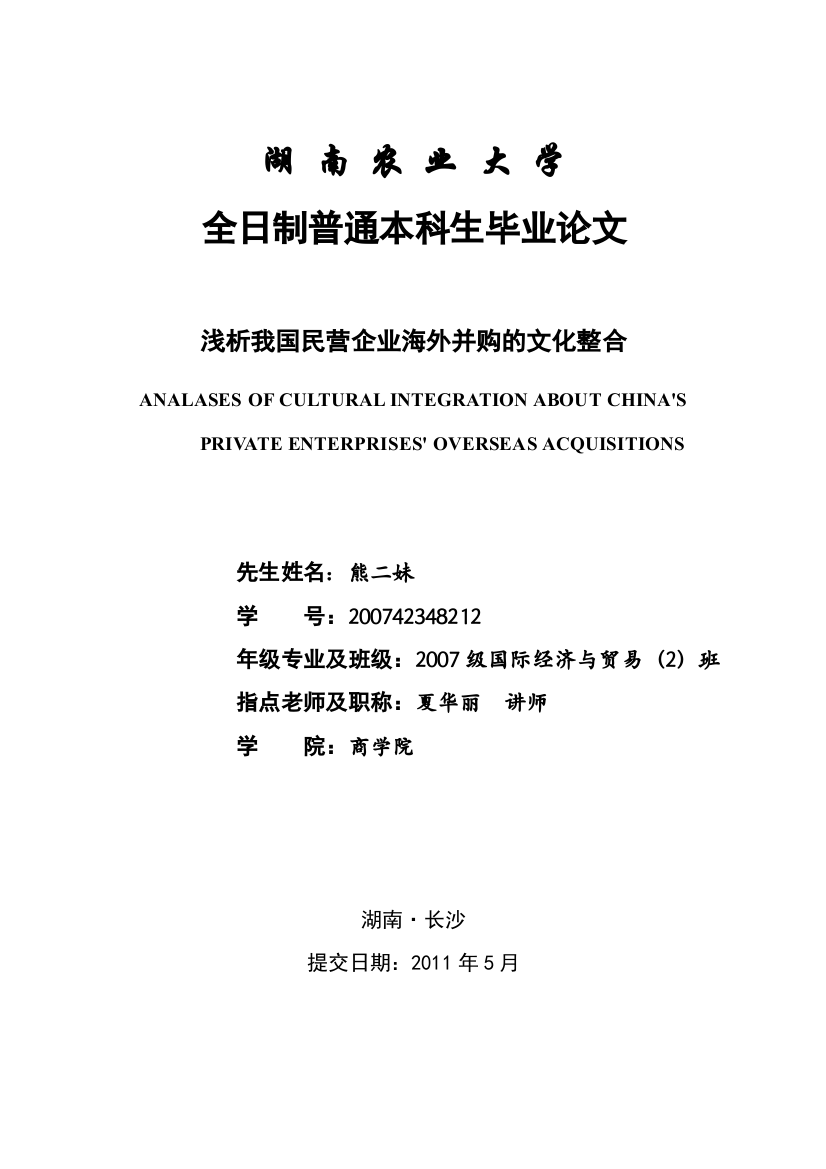 浅析我国民营企业海外并购的文化整合调序前最新修改稿24(1)