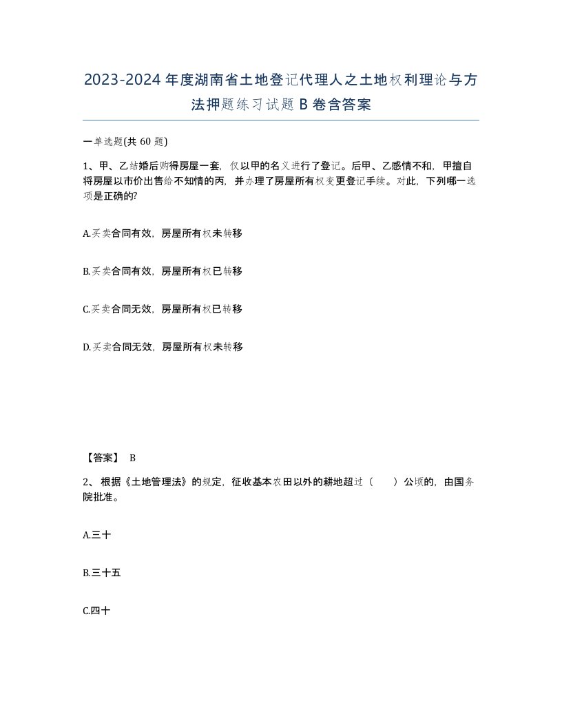 2023-2024年度湖南省土地登记代理人之土地权利理论与方法押题练习试题B卷含答案