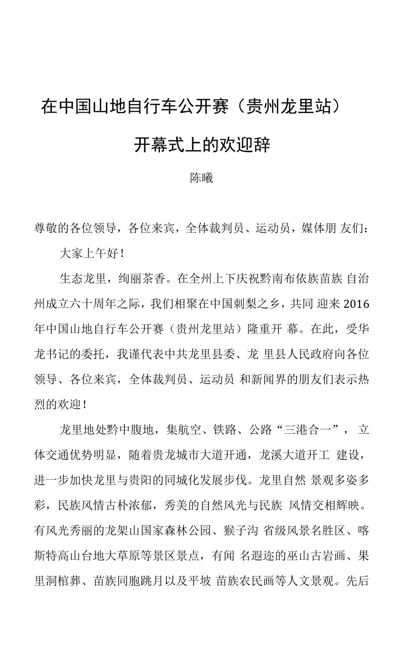 陈曦：在中国山地自行车公开赛（贵州龙里站）开幕式上的欢迎辞