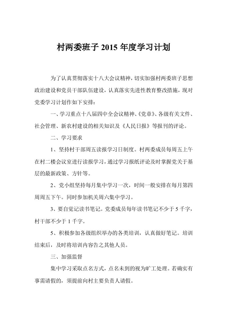 村两委班子2015年度学习计划