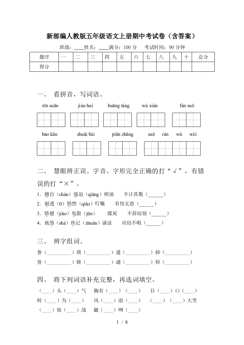 新部编人教版五年级语文上册期中考试卷(含答案)