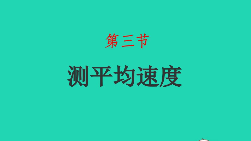 2022八年级物理上册第一章机械运动1.3测平均速度课件鲁科版五四制