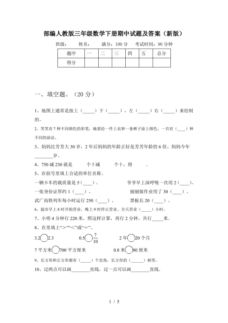 部编人教版三年级数学下册期中试题及答案新版