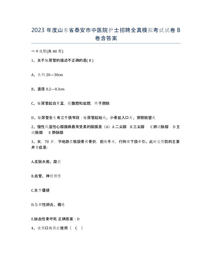 2023年度山东省泰安市中医院护士招聘全真模拟考试试卷B卷含答案