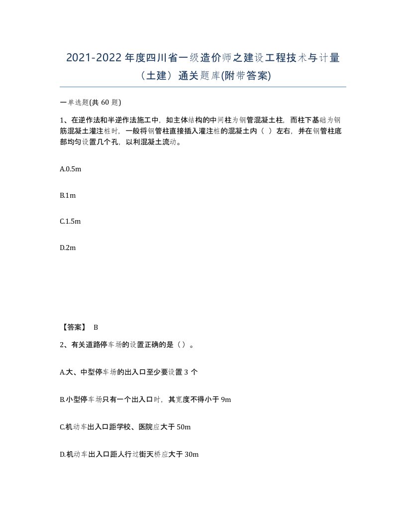 2021-2022年度四川省一级造价师之建设工程技术与计量土建通关题库附带答案