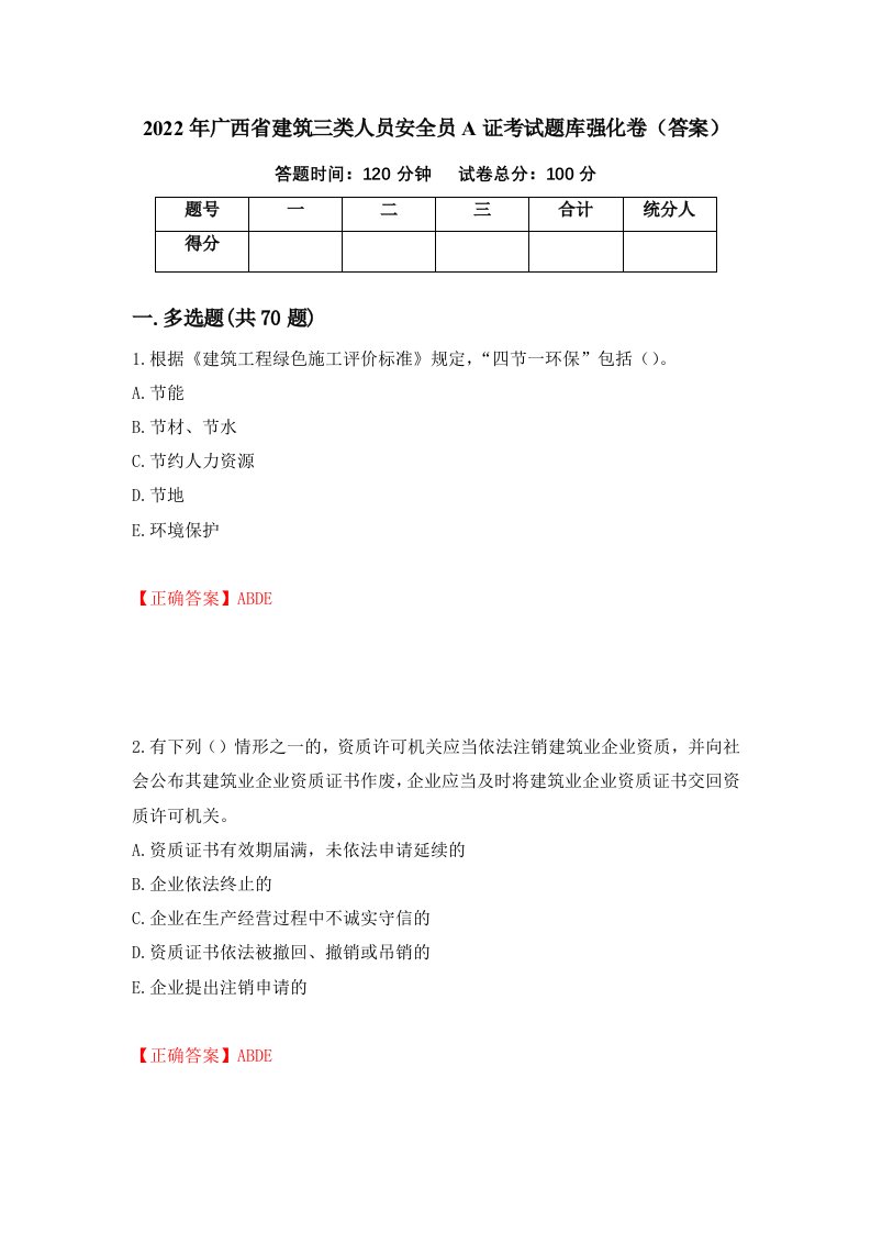 2022年广西省建筑三类人员安全员A证考试题库强化卷答案38