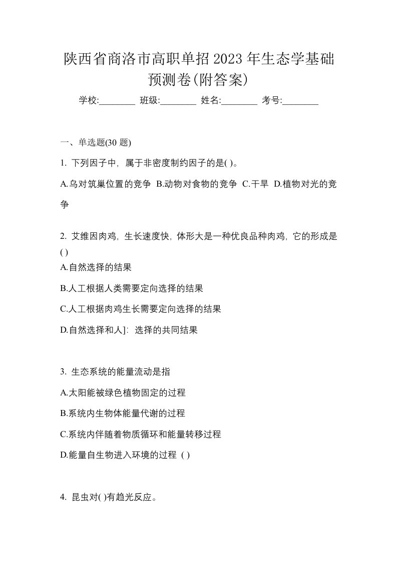 陕西省商洛市高职单招2023年生态学基础预测卷附答案