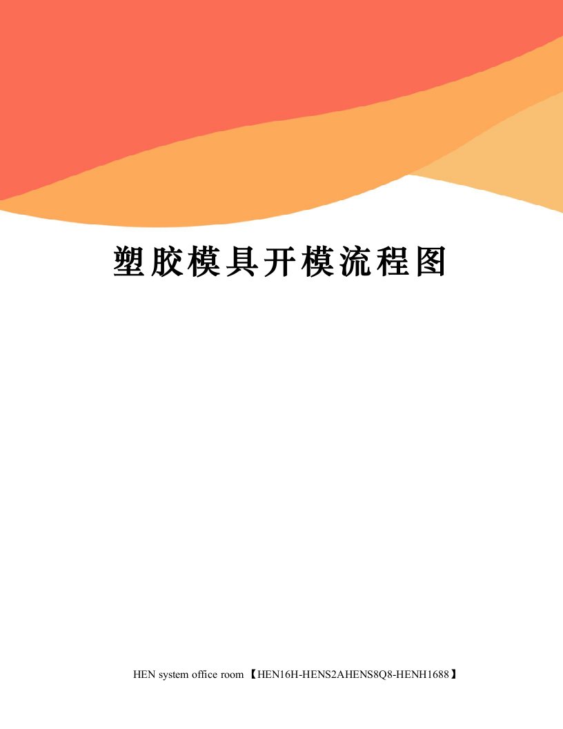 塑胶模具开模流程图完整版