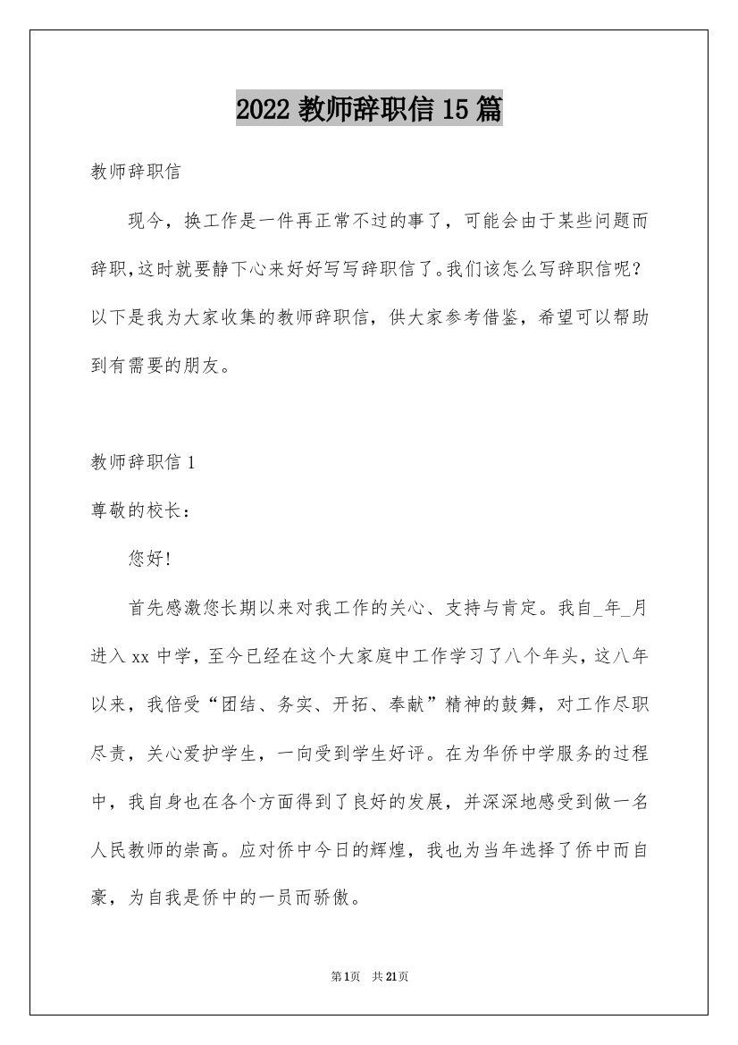 2022教师辞职信15篇