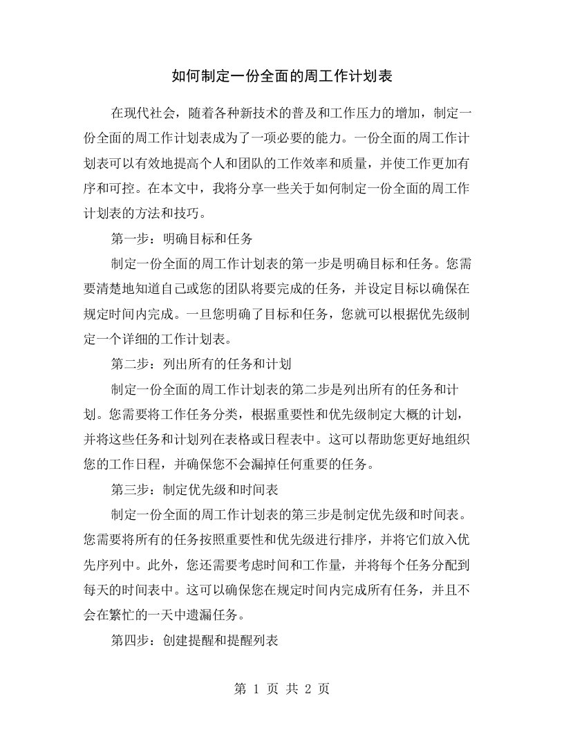 如何制定一份全面的周工作计划表