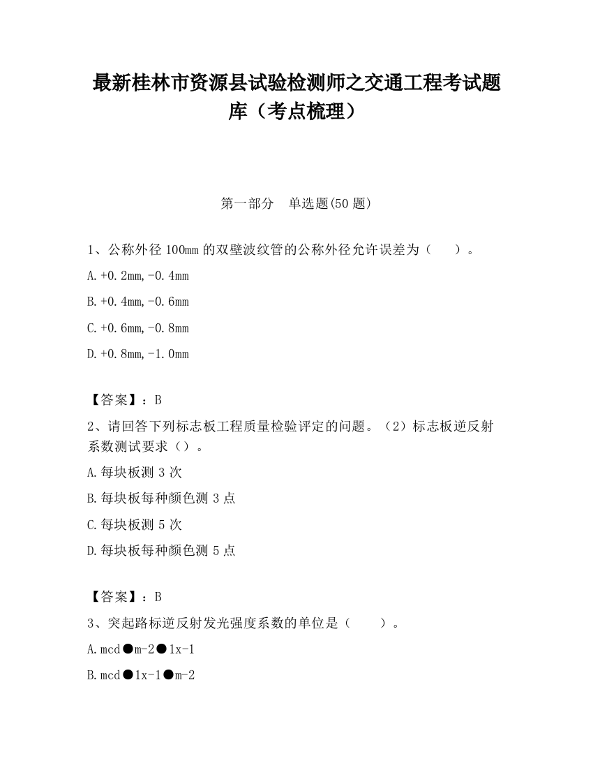 最新桂林市资源县试验检测师之交通工程考试题库（考点梳理）