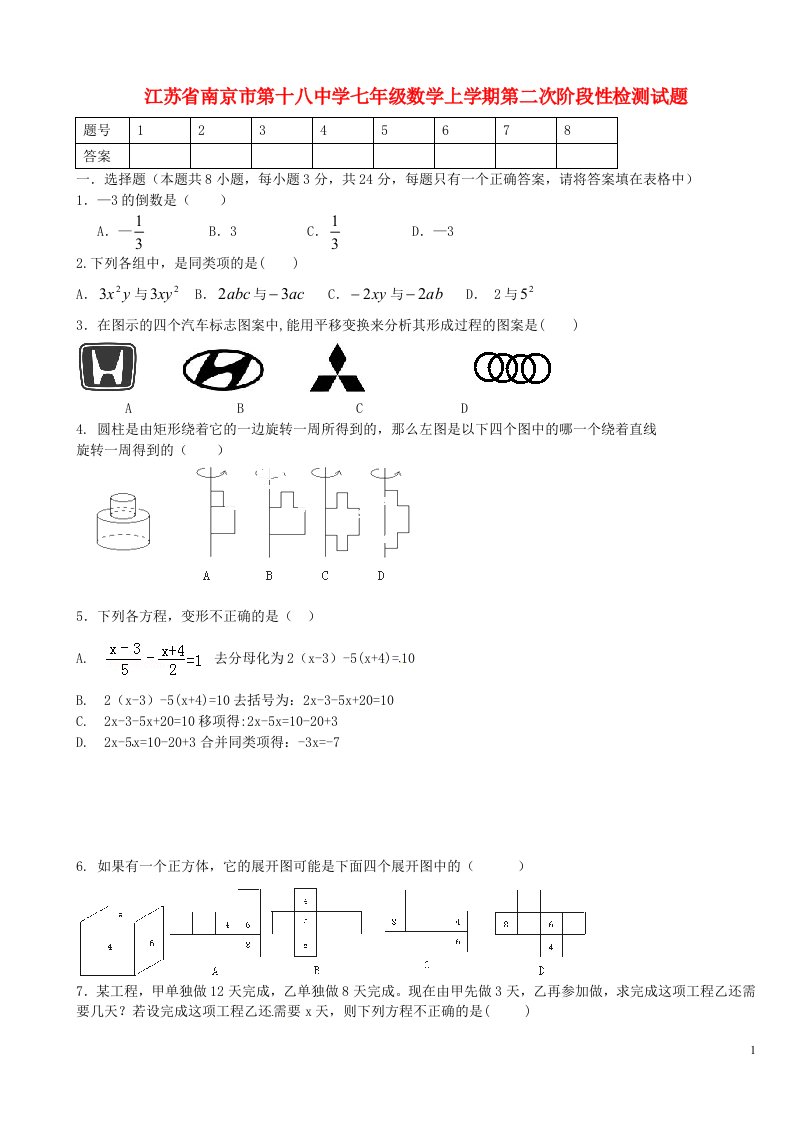 江苏省南京市第十八中学七级数学上学期第二次阶段性检测试题（无答案）