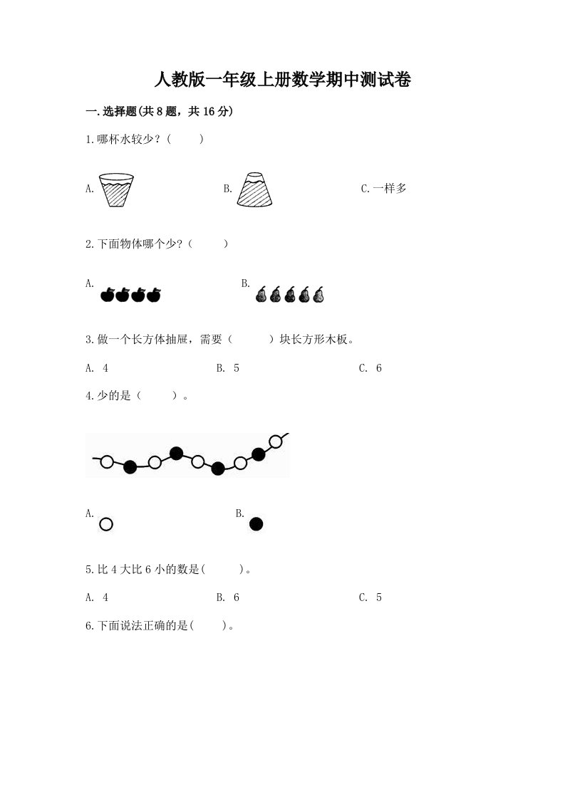 人教版一年级上册数学期中测试卷及答案【各地真题】