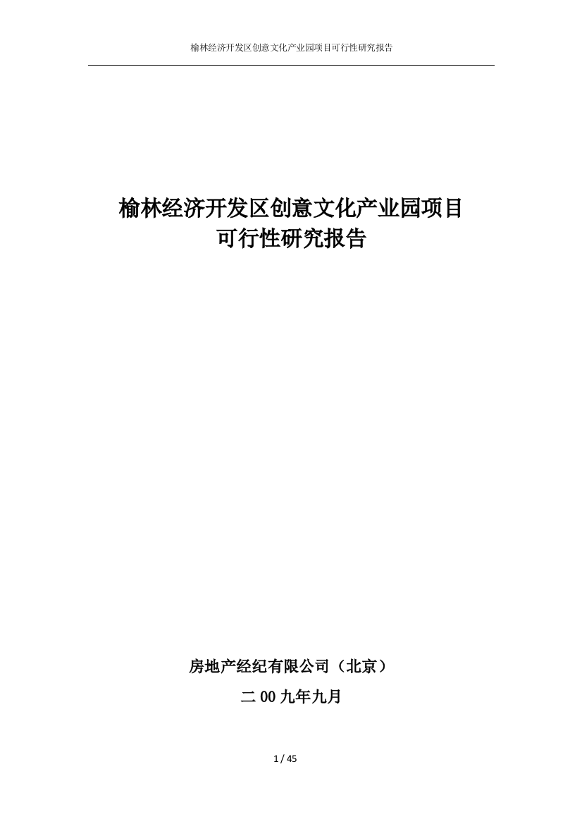 榆林经济开发区创意文化产业园项目建设可行性研究报告