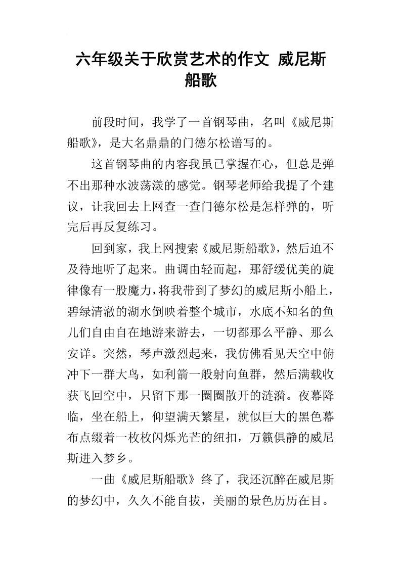 六年级关于欣赏艺术的作文威尼斯船歌