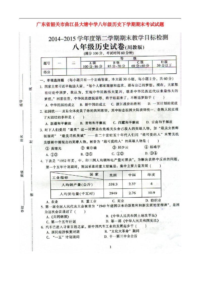 广东省韶关市曲江县大塘中学八级历史下学期期末考试试题