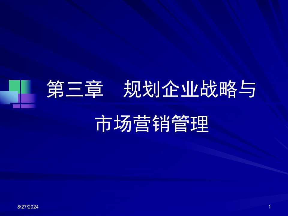 市场营销学三章规划企业战略与市场营销管理总结课件