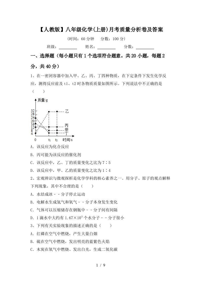 人教版八年级化学上册月考质量分析卷及答案