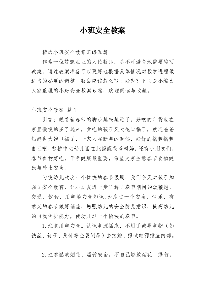 小班安全教案_176