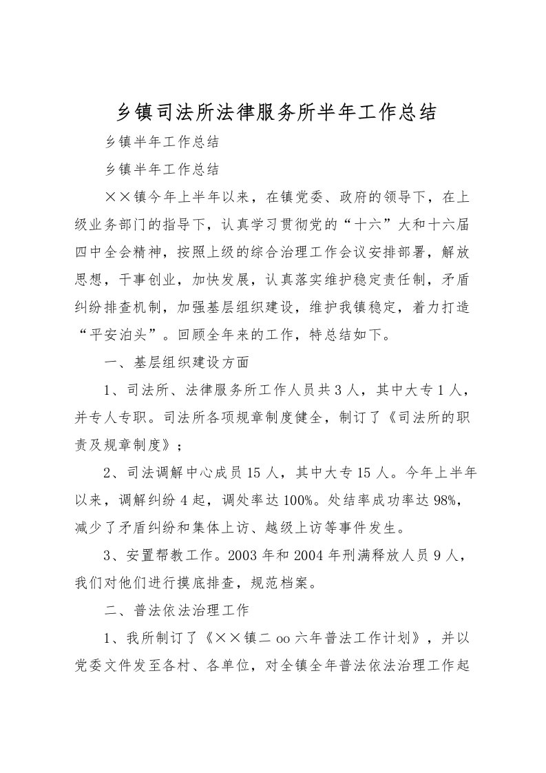 2022乡镇司法所法律服务所半年工作总结