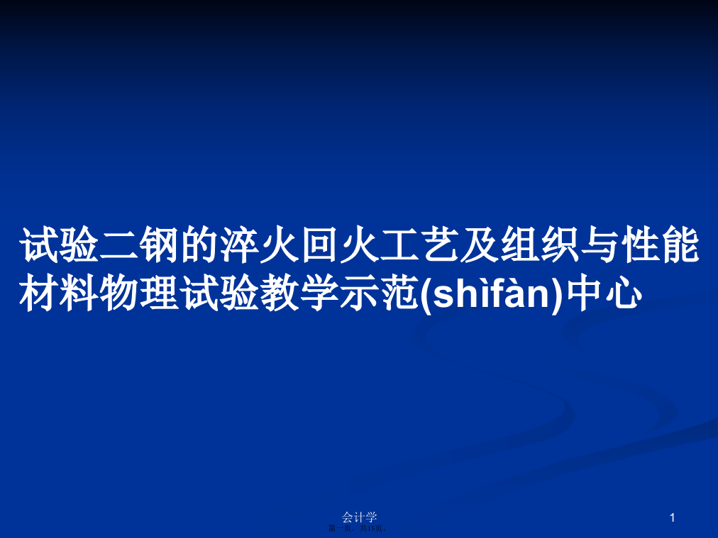 试验二钢的淬火回火工艺及组织与性能材料物理试验教学示范中心