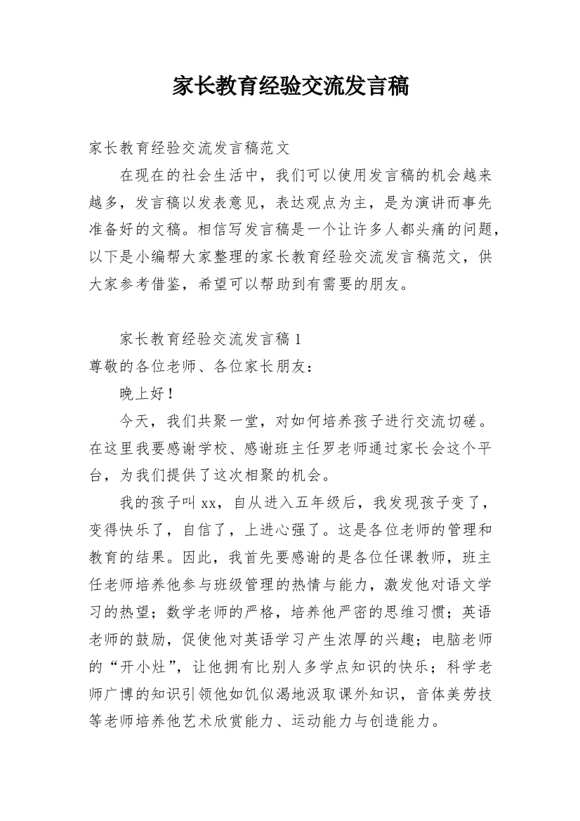 家长教育经验交流发言稿