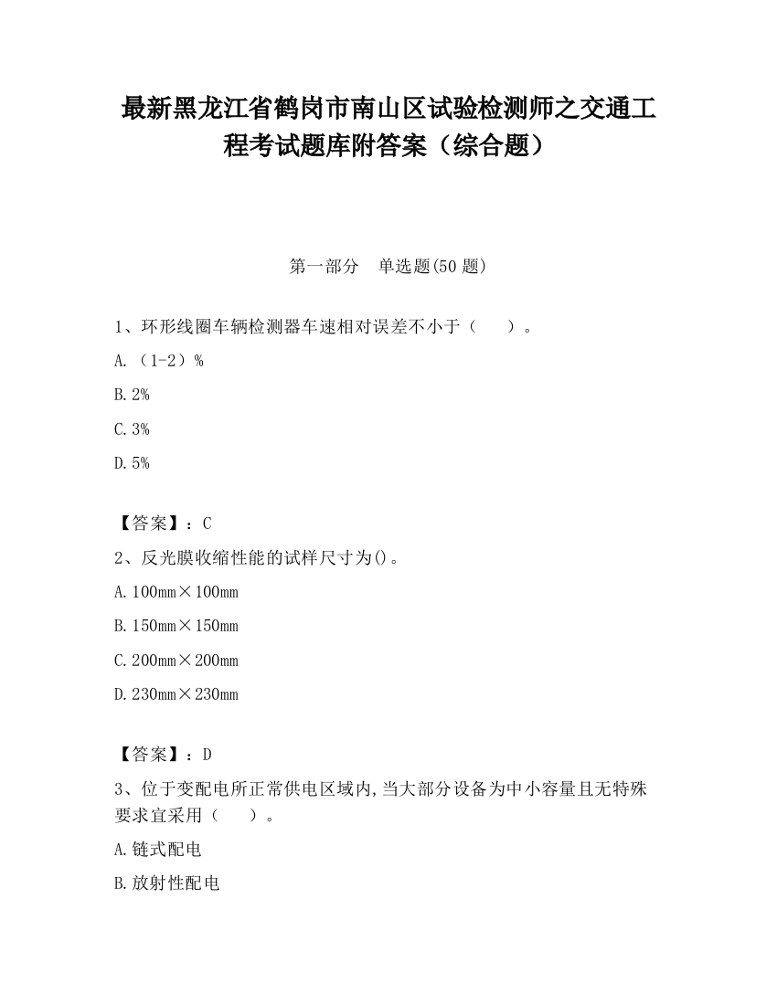 最新黑龙江省鹤岗市南山区试验检测师之交通工程考试题库附答案（综合题）