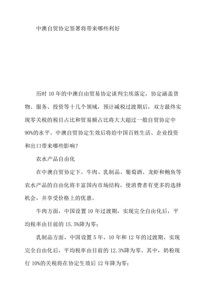 中澳自贸协定签署将带来哪些利好