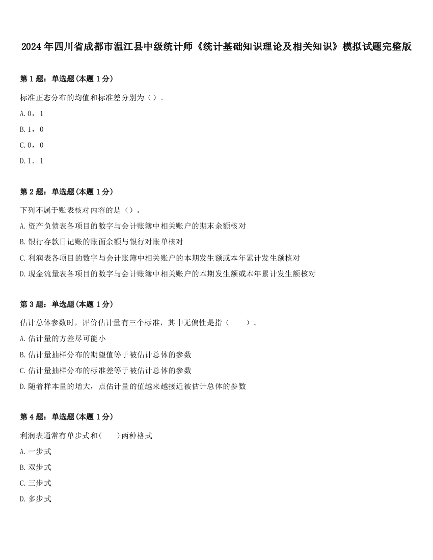 2024年四川省成都市温江县中级统计师《统计基础知识理论及相关知识》模拟试题完整版