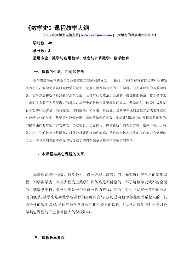 数学史课程教学大纲