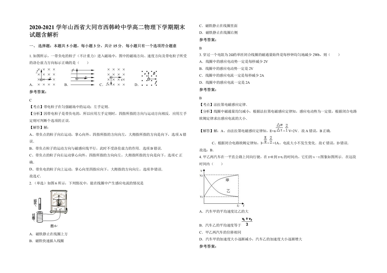 2020-2021学年山西省大同市西韩岭中学高二物理下学期期末试题含解析