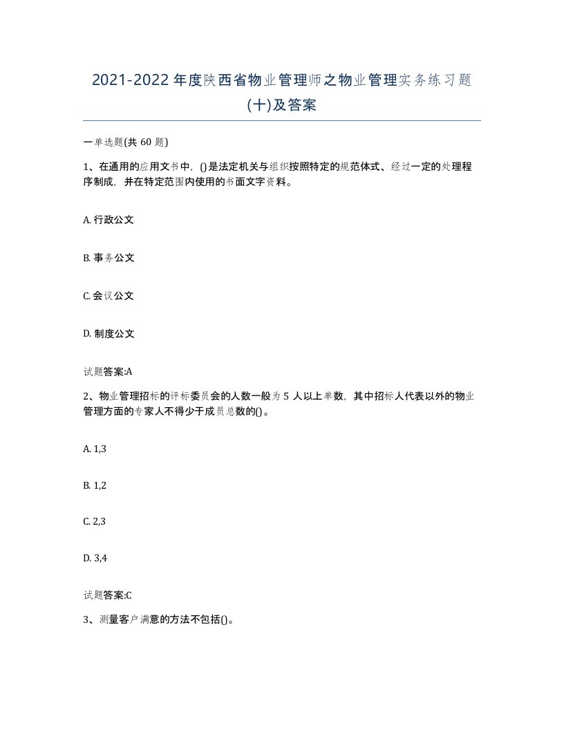 2021-2022年度陕西省物业管理师之物业管理实务练习题十及答案