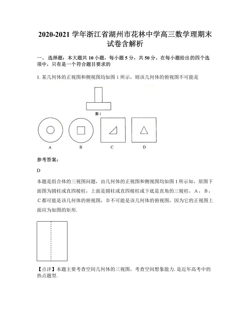 2020-2021学年浙江省湖州市花林中学高三数学理期末试卷含解析