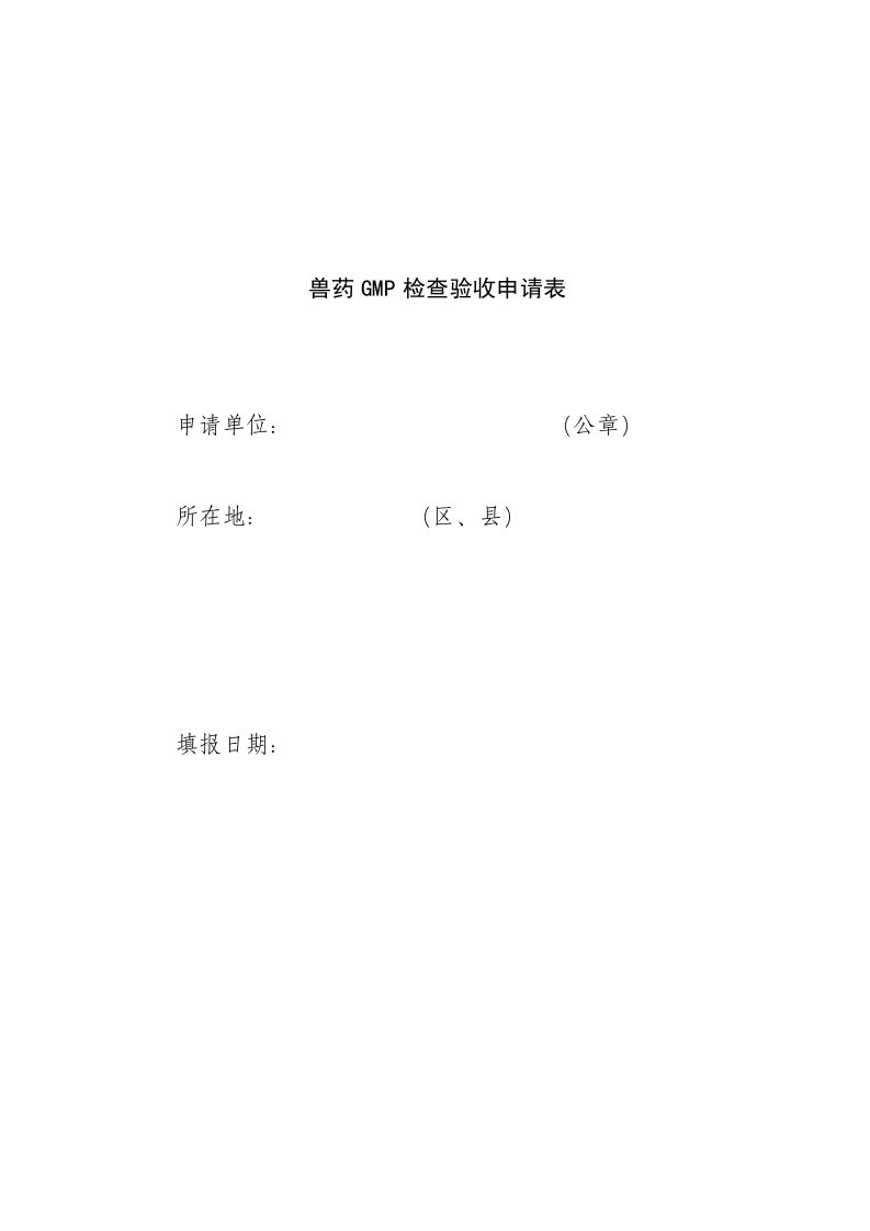 兽药GMP检查验收申请表