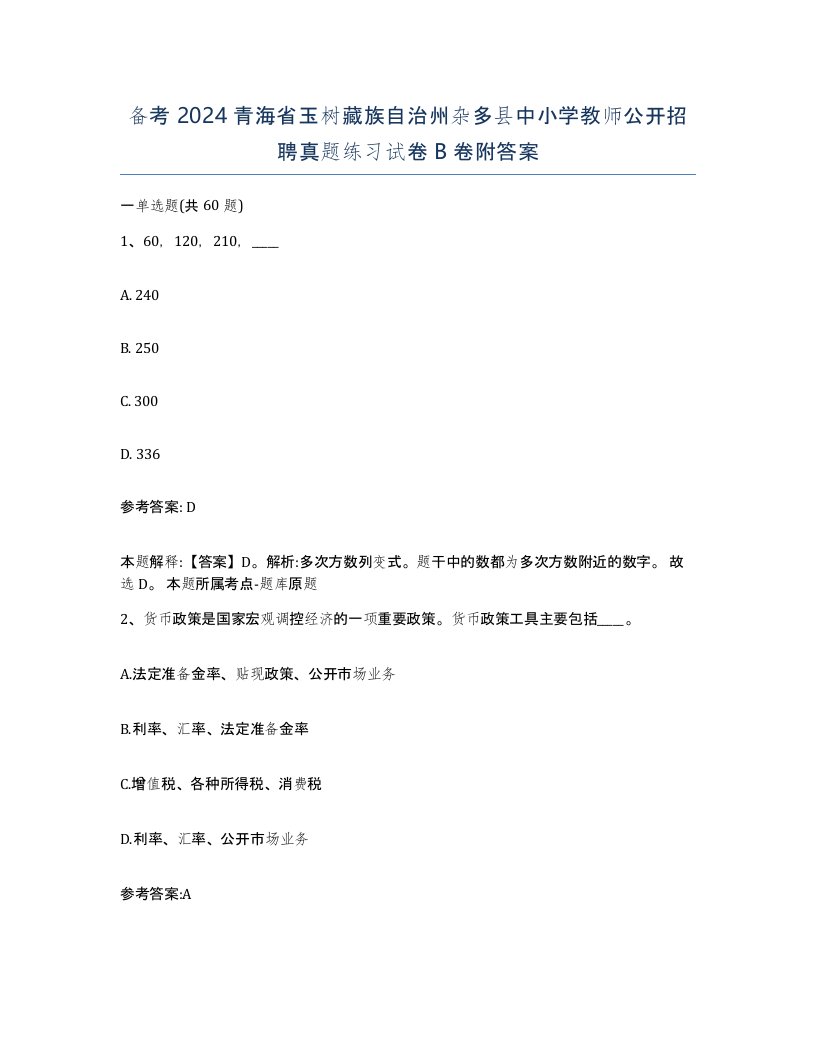 备考2024青海省玉树藏族自治州杂多县中小学教师公开招聘真题练习试卷B卷附答案