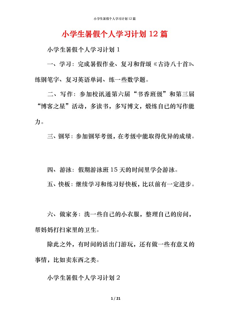 小学生暑假个人学习计划12篇