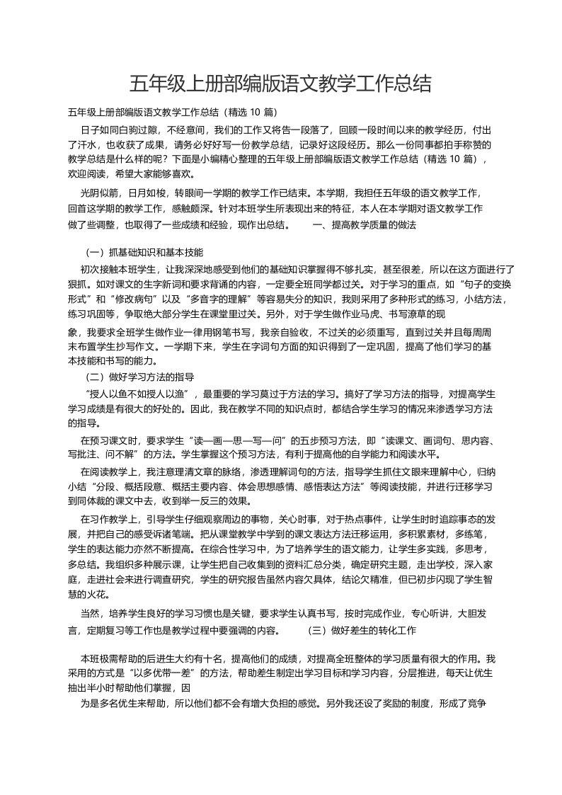 五年级上册部编版语文教学工作总结(精选10篇)