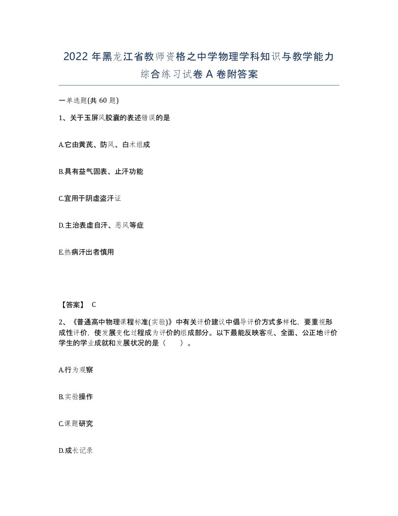 2022年黑龙江省教师资格之中学物理学科知识与教学能力综合练习试卷A卷附答案