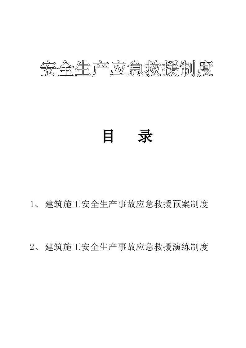 安全生产应急救援制度、演练制度