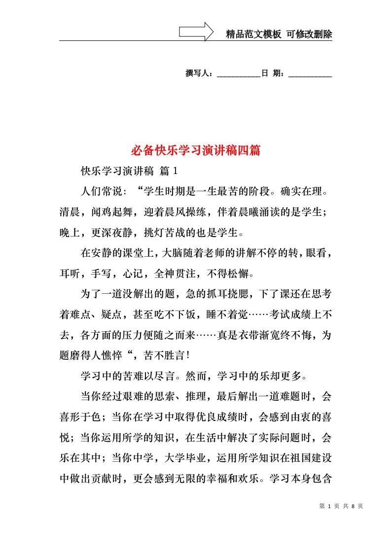 必备快乐学习演讲稿四篇