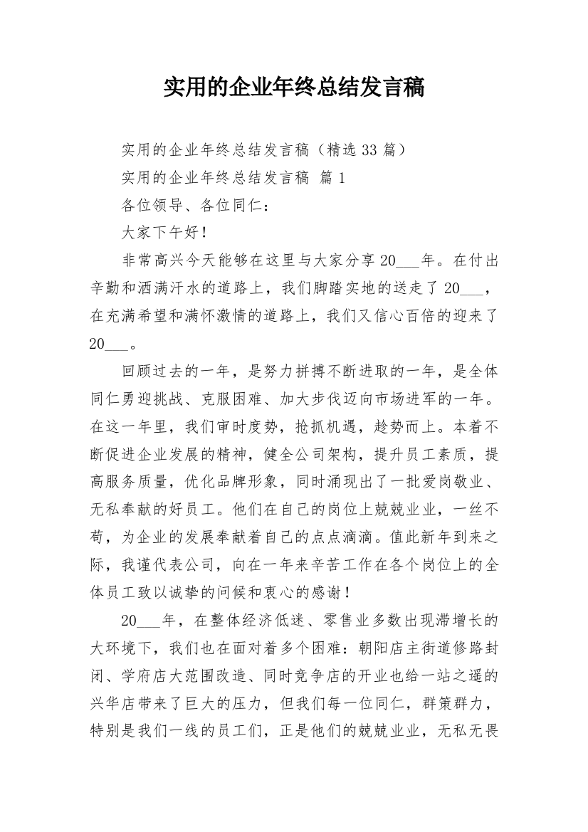 实用的企业年终总结发言稿