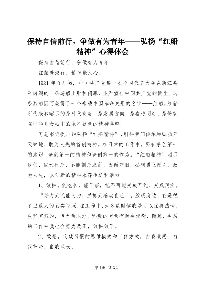 保持自信前行，争做有为青年——弘扬“红船精神”心得体会