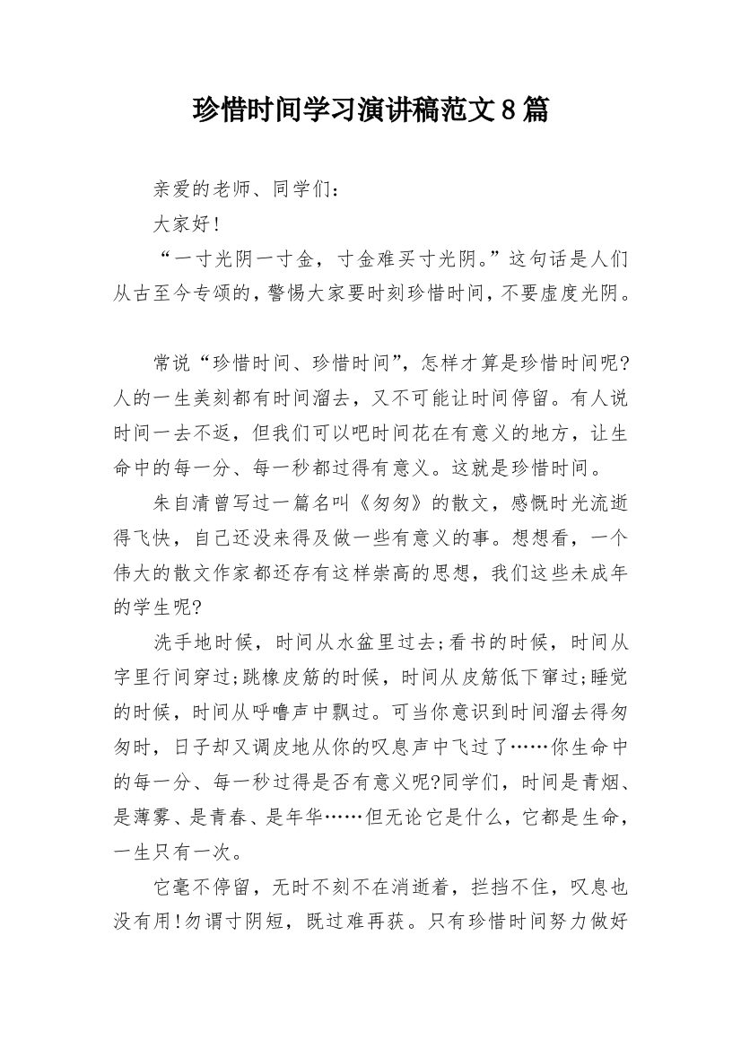 珍惜时间学习演讲稿范文8篇