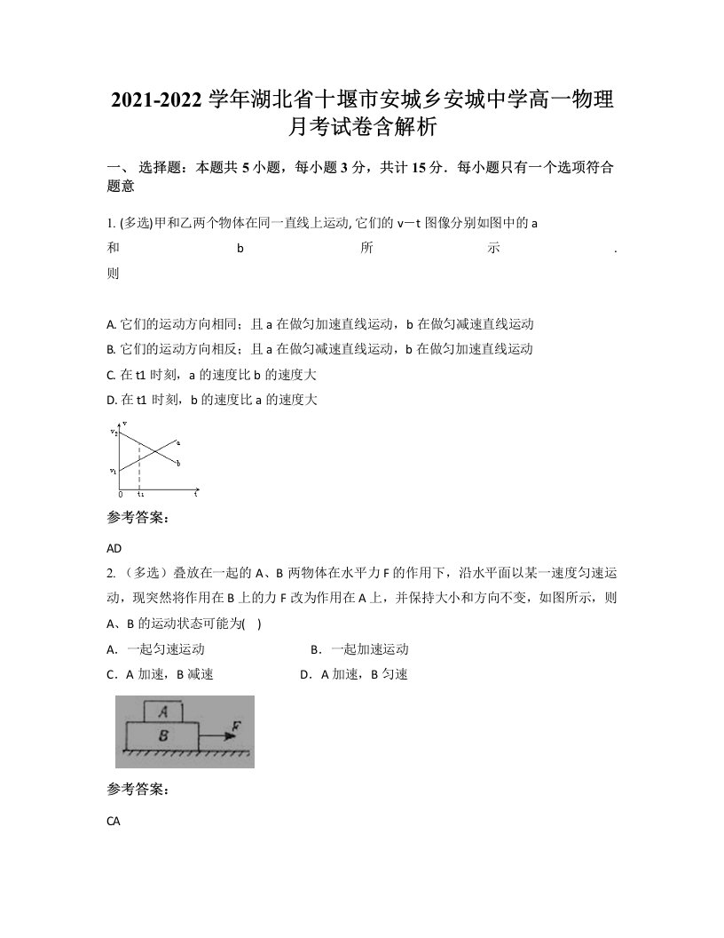 2021-2022学年湖北省十堰市安城乡安城中学高一物理月考试卷含解析