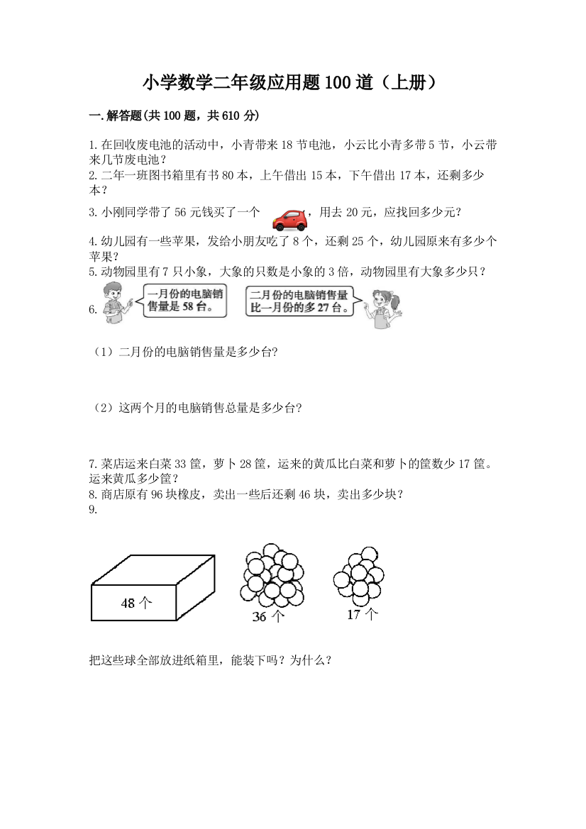 小学数学二年级应用题100道(上册)带下载答案