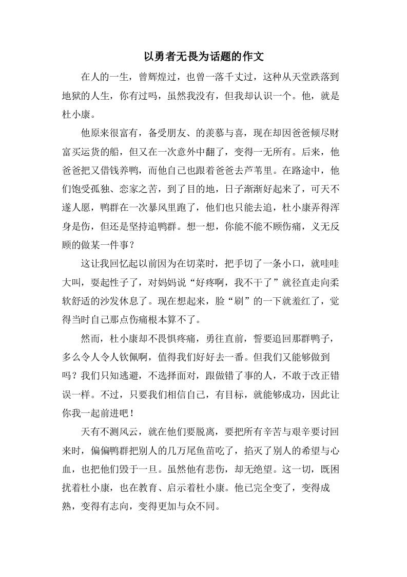 以勇者无畏为话题的作文